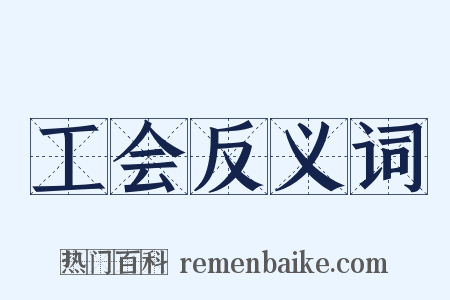 工会反义词是什么意思的图片